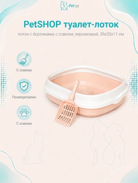 PetSHOP - Туалет лоток с бортиками, с совком, персиковый, 39x32x11 см