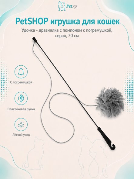 PetSHOP - Игрушка для кошек - Удочка - дразнилка с помпоном с погремушкой, серая, 70 см