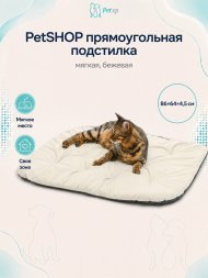 PetSHOP - Подстилка прямоугольная, мягкая, бежевая