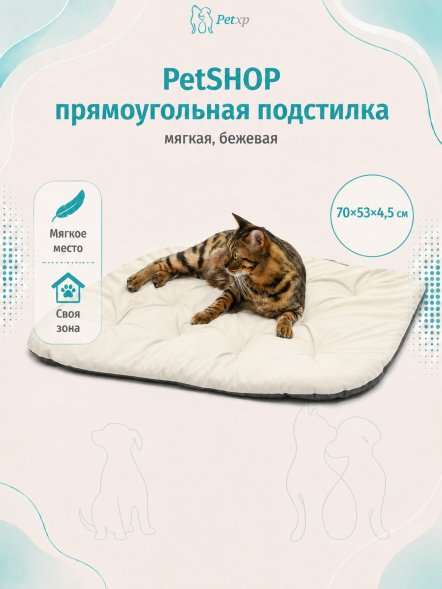 PetSHOP - Подстилка прямоугольная, мягкая, бежевая