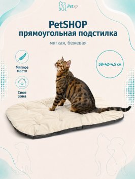 PetSHOP - Подстилка прямоугольная, мягкая, бежевая