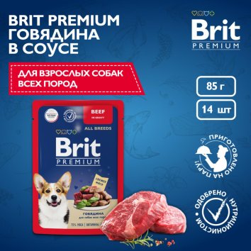 Brit - Пауч для взрослых собак всех пород, С Говядиной, в соусе, 85 гр