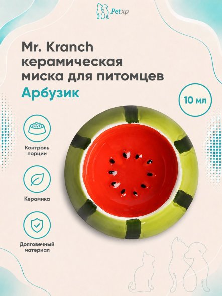 Mr. Kranch - Миска керамическая для грызунов, Арбузик, 10 мл