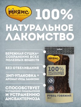 Мнямс - Лакомство для собак, Рубец говяжий, 380г