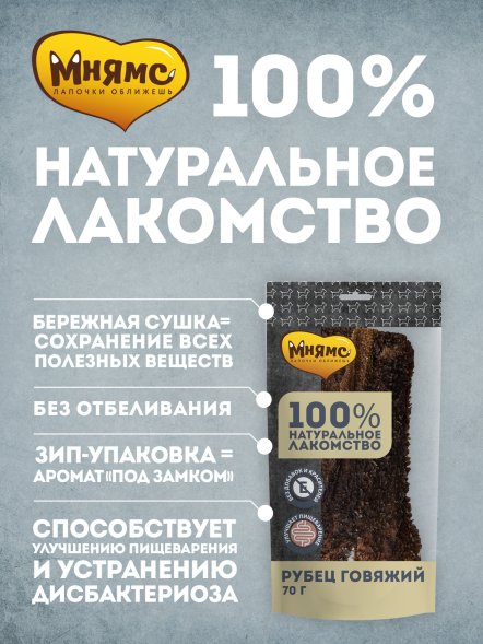 Мнямс - Лакомство для собак, Рубец говяжий, 380г