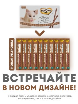 Мнямс - Лакомство, лакомые палочки, для кошек из индейки и ягненка, 10х5 г, 13,5 см