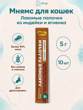 Мнямс - Лакомство, лакомые палочки, для кошек из индейки и ягненка, 10х5 г, 13,5 см