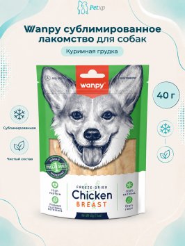 Wanpy Dog - Сублимированное лакомство для собак "Куриная грудка"40 г