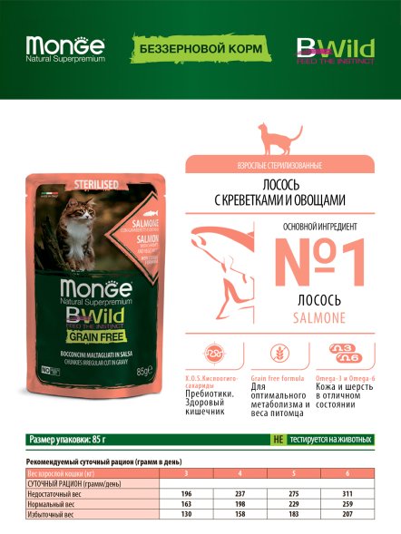 Monge Cat BWild Grain Free - паучи из лосося с креветками и овощами для стерилизованных кошек 85г
