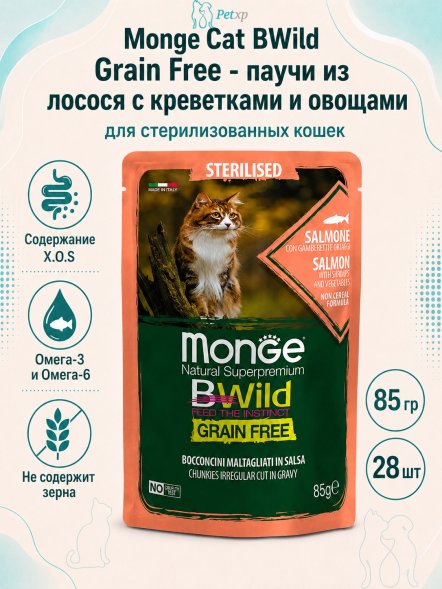 Monge Cat BWild Grain Free - паучи из лосося с креветками и овощами для стерилизованных кошек 85г