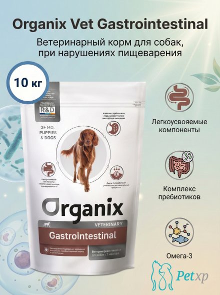 Organix Gastrointestinal - Сухой корм для собак при нарушениях пищеварения, в реабилитационный период и при истощении