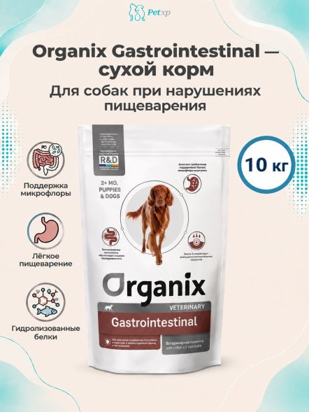 Organix Gastrointestinal - Сухой корм для собак при нарушениях пищеварения, в реабилитационный период и при истощении