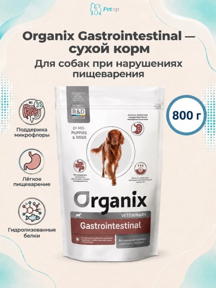Organix Gastrointestinal - Сухой корм для собак при нарушениях пищеварения, в реабилитационный период и при истощении