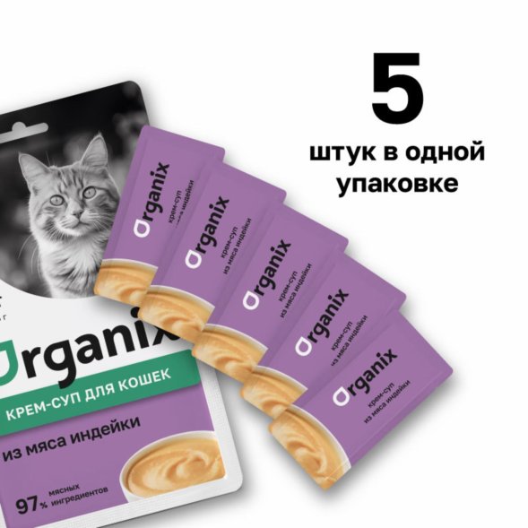 Organix - Лакомства крем-суп для котят и кошек, из мяса индейки, 5шт*15гр