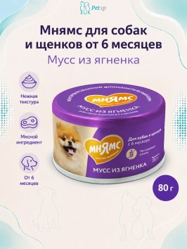 Мнямс - Влажный дополнительный корм для собак и щенков старше 6 месяцев, мусс из ягненка, 80 г