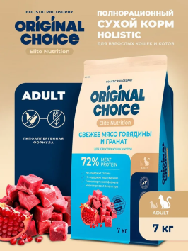 Original Choice - Полнорационный сухой корм для взрослых кошек и котов с мясом говядины и гранатом