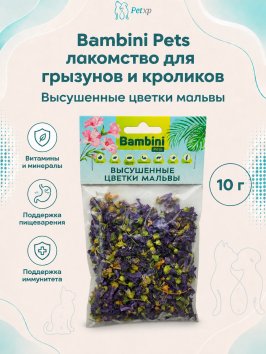 Bambini Pets - лакомство высушенные цветки мальвы для грызунов и кроликов, 10 г