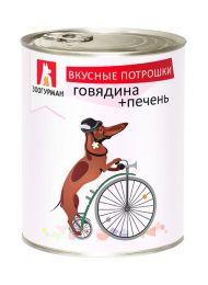 Зоогурман - Консервы для собак Вкусные потрошки Говядина + печень 350 гр
