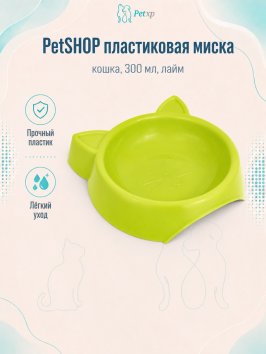 PetSHOP - Миска пластиковая Кошка, 300 мл, лайм