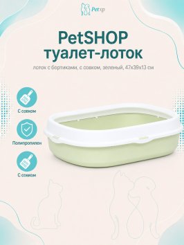 PetSHOP - Туалет лоток с бортиками, с совком, зеленый, 47x39x13 см