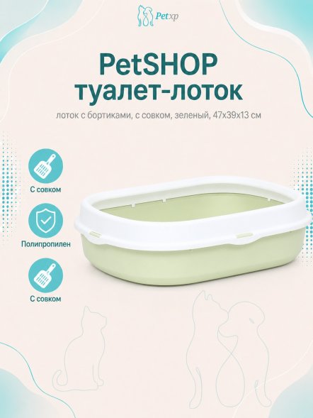 PetSHOP - Туалет лоток с бортиками, с совком, зеленый, 47x39x13 см