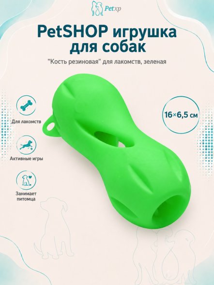 PetSHOP - Игрушка для собак &amp;quot;Кость резиновая&amp;quot; для лакомств, зеленая