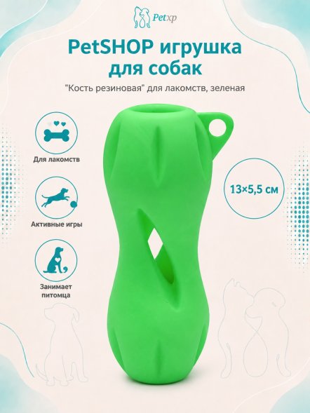 PetSHOP - Игрушка для собак &amp;quot;Кость резиновая&amp;quot; для лакомств, зеленая