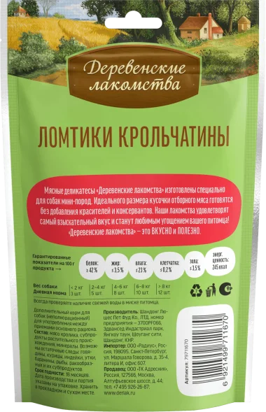 Деревенские лакомства - Ломтики крольчатины для мини-пород 55гр
