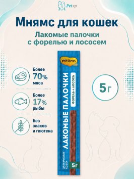 Мнямс - Лакомство, лакомые палочки для кошек, с форелью и лососем, 10х5 г, 13,5 см 