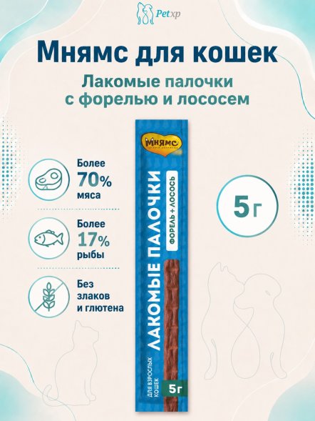 Мнямс - Лакомство, лакомые палочки для кошек, с форелью и лососем, 10х5 г, 13,5 см