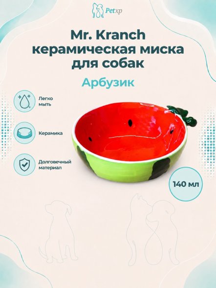Mr. Kranch - Миска керамическая &amp;quot;Арбузик&amp;quot; 140 мл
