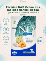Farmina N&D Ocean - Сухой корм для щенков, Треска, Тыква, Дыня