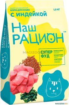 Наш Рацион - Сухой корм для взрослых кошек, с индейкой