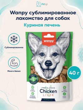 Wanpy Dog - Сублимированное лакомство для собак "Куриная печень" 40 г