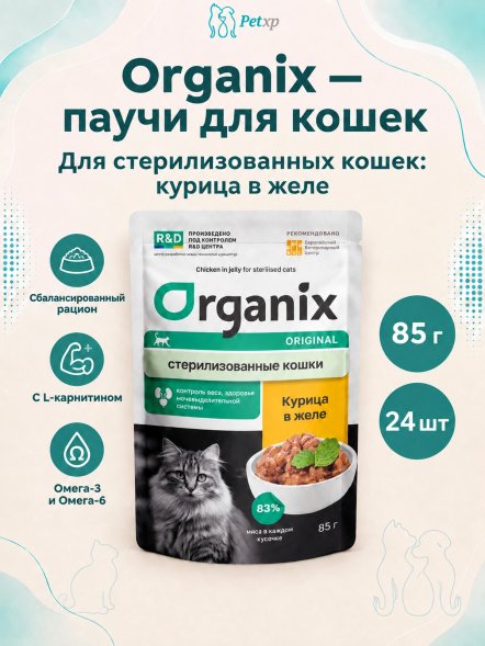 Organix - Паучи для стерилизованных кошек, с курицей в желе 85гр
