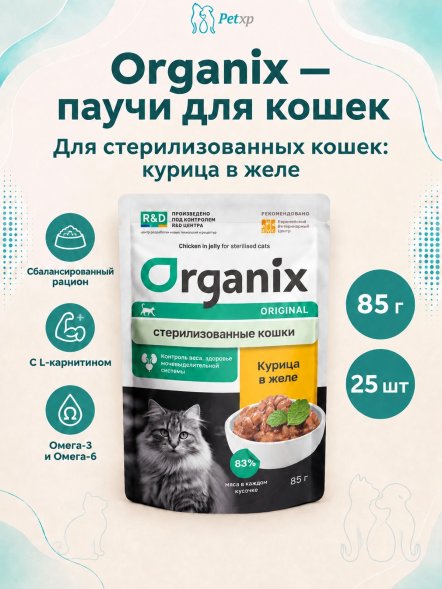 Organix - Паучи для стерилизованных кошек, с курицей в желе 85гр