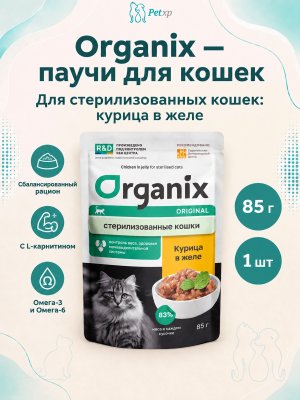 Инфографика SKU pp35963; создана плагином, задание #4582 Organix - Паучи для стерилизованных кошек, с курицей в желе 85гр