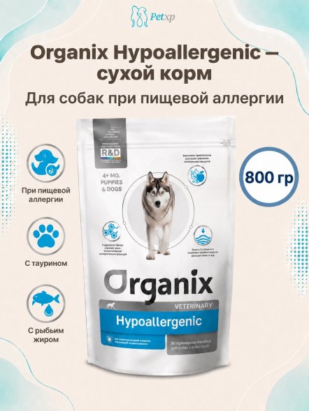 Organix Hypoallergenic - Сухой корм для собак для снижения пищевой аллергии или пищевой непереносимости