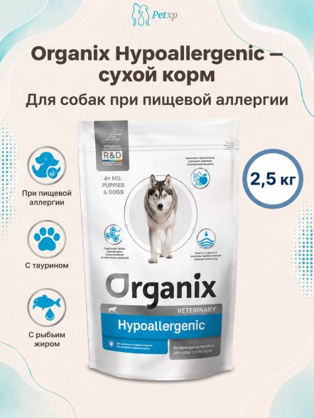 Organix Hypoallergenic - Сухой корм для собак для снижения пищевой аллергии или пищевой непереносимости