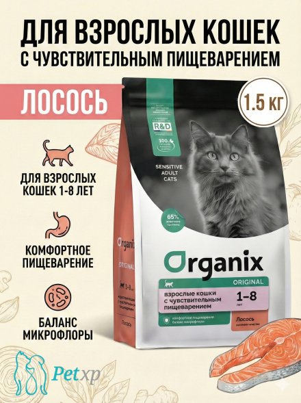Organix Sensitive - Сухой корм для взрослых кошек, для чувствительного пищеварения с лососем, фруктами и овощами