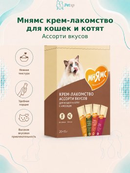 Мнямс - Крем-лакомство для кошек и котят с 4 месяцев &amp;quot;Ассорти вкусов&amp;quot; с курицей и тунцом 15гх60шт.
