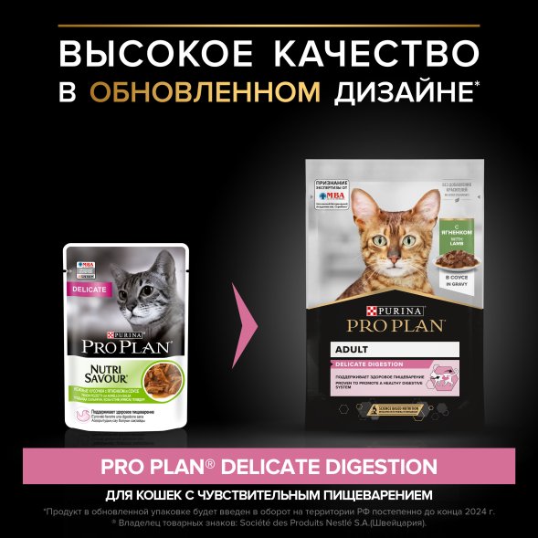 Pro Plan NutriSavour - Кусочки в соусе для привередливых кошек с ягненком 85 гр ( Delicate)