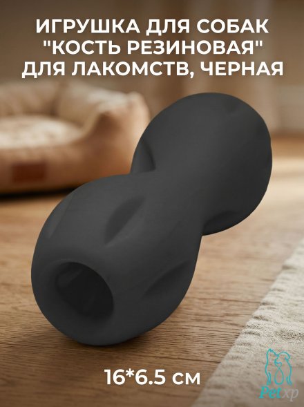 Игрушка для собак &amp;quot;Кость резиновая&amp;quot; для лакомств, черная
