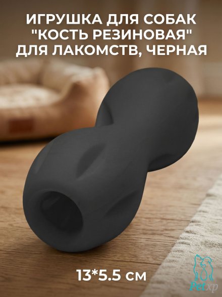 Игрушка для собак &amp;quot;Кость резиновая&amp;quot; для лакомств, черная