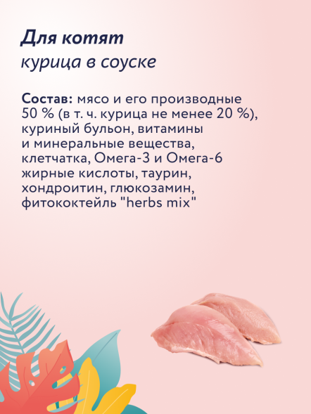 Florida - Паучи для котят, Кусочки с Курицей в соусе, 85 гр