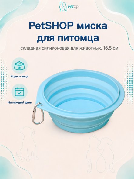 PetSHOP - Миска складная силиконовая для животных, 16,5 см