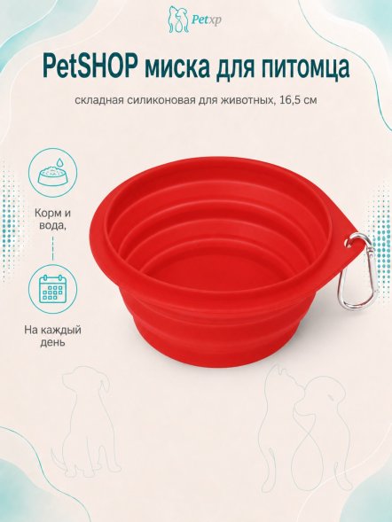 PetSHOP - Миска складная силиконовая для животных, 16,5 см