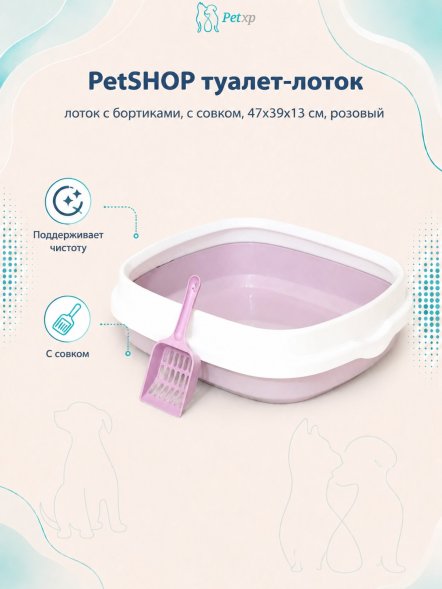 PetSHOP - Туалет лоток с бортиками, с совком, 47x39x13 см, розовый