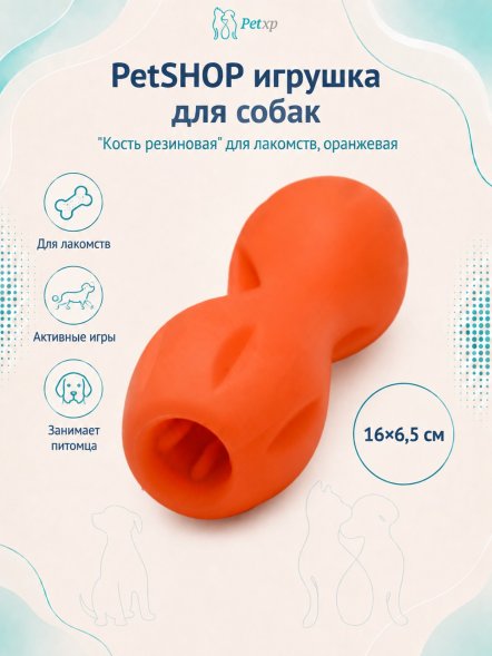 PetSHOP - Игрушка для собак &amp;quot;Кость резиновая&amp;quot; для лакомств, оранжевая