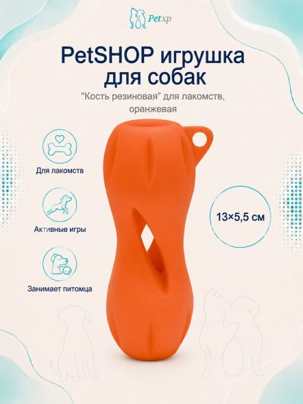 PetSHOP - Игрушка для собак &amp;quot;Кость резиновая&amp;quot; для лакомств, оранжевая